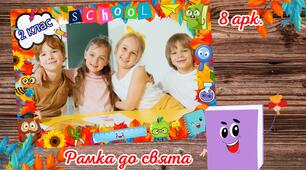 Рамка до Дня знань