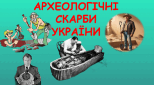 Презентація на тему "Археологічні скарби минулого"