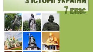 Історія України. Робочий зошит, 7 клас