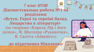 7 клас НУШ. Комбінована діагностувальна робота №1 за розділами  «Вступ. Герої та героїні балад. Лицарство в літературі»  (за творами «Король Лір і його дочки», Ф. Шиллера «Рукавичка», В. Скотта «Айвенго») за підручником Ніколенко