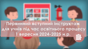 Презентація 1 вересня 2024 Первинний Вступний інструктаж з безепеки життєдіяльності  Правила поведінки