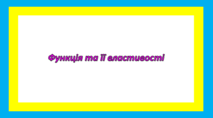 Функція та її властивості 