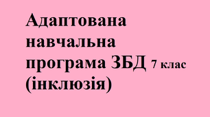 ЗБД Адаптована навчальна  програма «Здоров’я,  безпека та добробут»  для учнів з ООП (7 клас, інклюзивне навчання, 52 години/на навчальний рік, 1,5 години/на тиждень)