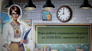 Річний план роботи соціального педагога на 2024/2025 навчальний рік