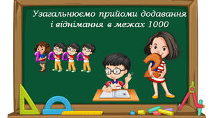 4 клас "Узагальнюємо прийоми додавання і віднімання у межах 1000" за підручником С.Скворцової, О.Онопрієнко
