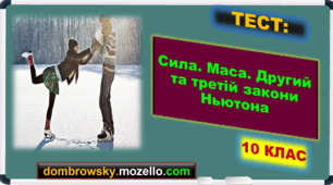 Тест за темою: «Сила. Маса. Другий та третій закони Ньютона»