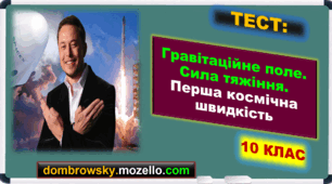Тест за темою: «Гравітаційне поле. Сила тяжіння. Перша космічна швидкість»