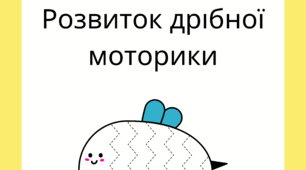 Книга завдань "Розвиток дрібної моторики"