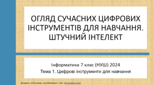 7-1.1. Огляд сучасних цифрових інструментів для навчання. Штучний інтелект