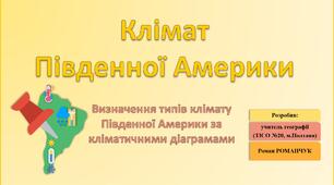 Презентація до уроку географії у 7 класі на тему «Клімат Південної Америки».