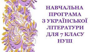 Навчальна програма з української літератури для 7 класу НУШ_Коваленко Л. Т., Бернадська Н. І. (70 год / 2 год на тиждень)