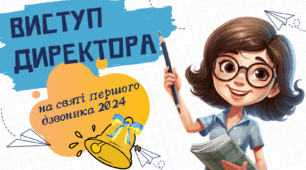 Виступ директора школи на святі першого дзвоника 2024