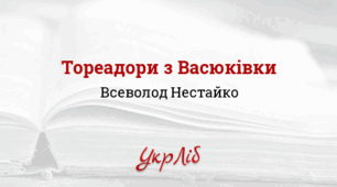 Всеволод НЕСТАЙКО. “Тореадори з Васюківки”