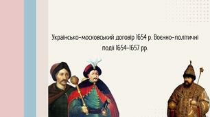 Українсько-московський договір 1654 р. Воєнно-політичні події 1654-1657 рр