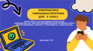 Навчальна програма з інформатики 5 клас НУШ  відповідно до модельної навчальної програми «Інформатика. 5-6 класи» для закладів загальної середньої освіти  (автори Ривкінд Й.Я., Лисенко Т.І., Чернікова Л.А., Шакотько В.В.)) 2 год/тиж. Всього 70 годин