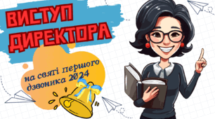 Виступ директора школи на святі першого дзвоника 2024