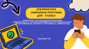 Навчальна програма з інформатики 6 клас НУШ  відповідно до модельної навчальної програми «Інформатика. 5-6 класи» для закладів загальної середньої освіти  (автори Ривкінд Й.Я., Лисенко Т.І., Чернікова Л.А., Шакотько В.В.)) 2 год/тиж. Всього 70 годин