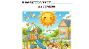 Планування на СЕРПЕНЬ 2024, ІІ молодша група (Стисле)