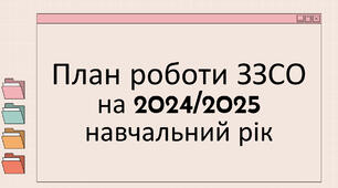 Річний план роботи школи на 2024/2025 навчальний рік