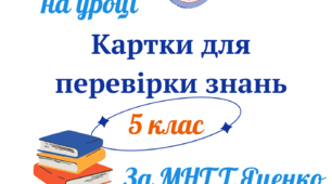 Картки для перевірки знань з української літератури. 5 клас