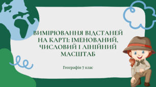Презентація для 7 класу НУШ на тему "Вимірювання відстаней на карті: іменований, числовий і лінійний масштаб"