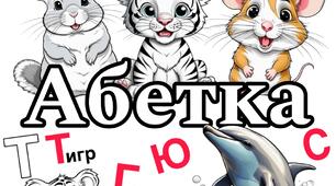 "Абетка" (розмальовка для вивчення алфавіту, тварини)