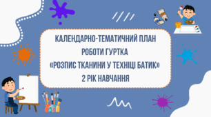 Календарно-тематичний план роботи гуртка «РОЗПИС ТКАНИНИ У ТЕХНІЦІ БАТИК» 2 рік навчання
