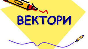 Тест з геометрії "Вектори", 9 клас