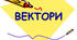 Тест з геометрії "Вектори", 9 клас