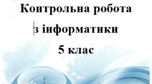 Контрольна робота з інформатики, 5 клас