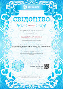 Кодовий диктант