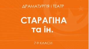 Орієнтовне календарно-тематичне планування «Драматургія і театр. 7 клас (міжгалузевий інтегрований курс)»  для закладів загальної середньої освіти,  35 годин (1 година на тиждень)