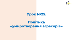 Політика  «умиротворення агресорів»: причини та наслідки