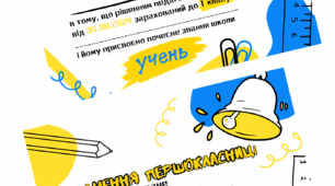 Шаблон "Посвідчення першокласника /-ці"