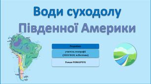 Презентація до уроку географії у 7 класі на тему «Води суходолу Південної Америки».