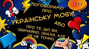 Українська мова: історія, актуальні виклики та міфи, соціокультурний та психологічний вплив мови на носія.