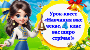Перший Дзвоник. Урок-квест для 4 класу