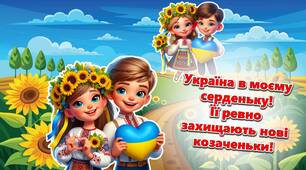 Перший урок 2025 “Україна в моєму серденьку! Її ревно захищають нові козаченьки!”