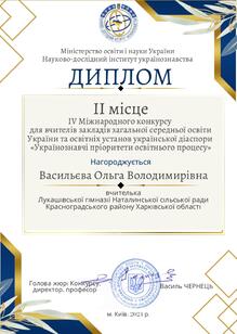  ІV Міжнародний конкурс для вчителів закладів загальної середньої освіти України та освітніх установ української діаспори "Українознавчі пріоритети освітнього процесу"