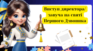 Виступ директора/завуча на святі Першого Дзвоника-2025