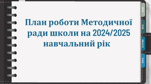 План роботи Методичної ради школи на 2024/2025 навчальний рік