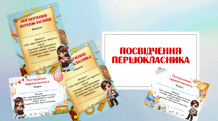 Методична розробка "Посвідчення першокласника"