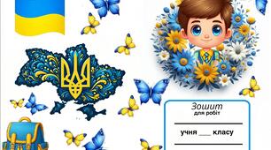 Обкладинки для зошитів в патріотичному стилі