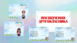 Методична розробка "Посвідчення другокласника"