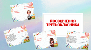 Методична розробка "Посвідчення третьокласника"