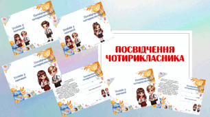 Методична розробка "Посвідчення чотирикласника"