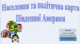 Презентація до уроку географії у 7 класі на тему «Населення та політична карта Південної Америки».