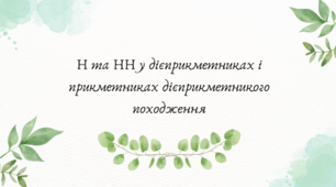 Н та НН у дієприкметниках і прикметниках дієприкметникого походження (7 клас НУШ за Заболотним)