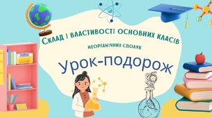 Склад і властивості основних класів неорганічних сполук. Презентація для учнів 9 класу