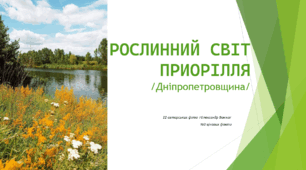 Презентація на тему: "Рослинний світ Приорілля"